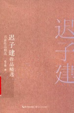 迟子建作品精选 封面