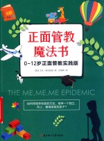 正面管教魔法书  0-12岁正面管教实践版 封面