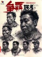 争霸联考  3  素描头像临摹范本 封面