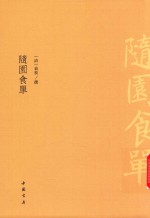 随园食单 封面