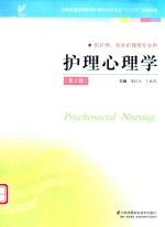 “十三五”规划教材  护理心理学 封面