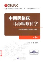 高等中医药院校西部精品教材  第二轮规划教材  中西医临床耳鼻咽喉科学  第2版 封面