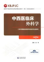 高等中医药院校西部精品教材  第二轮规划教材  中西医临床外科学 封面