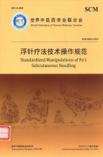 浮针疗法技术操作规范 封面