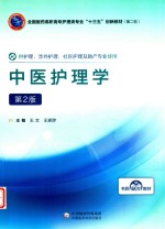 中医护理学 封面