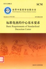标准化煎药中心基本要求 封面