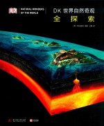 世界自然奇观全探索 封面