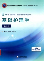 全国医药高职高专护理类“十三五”创新教材  第二轮  基础护理学  第2版 封面