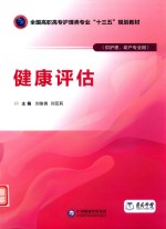 全国高职高专护理类专业“十三五”规划教材  健康评估  供护理  助产专业用 封面