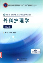 外科护理学 封面