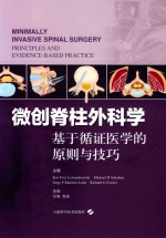 微创脊柱外科学 封面