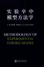 实验卒中模型方法学 封面