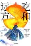 吃和远方 封面