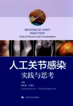 人工关节感染  实践与思考 封面