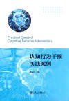 认知行为干预实践案例 封面