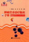 肿瘤营养治疗临床手册 封面