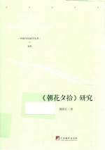 《朝花夕拾》研究 封面