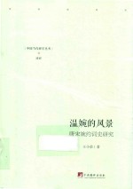 温婉的风景  唐宋婉约词史研究 封面