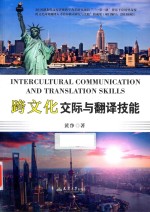 跨文化交际与翻译技能 封面
