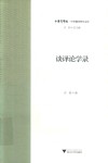 谈译论学录 封面