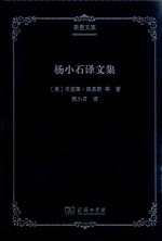 杨小石译文集 封面