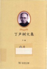 丁声树文集  下 封面