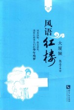 风语红楼 封面