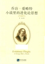 乔治·爱略特小说里的进化论思想 封面