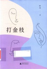 打金枝 封面