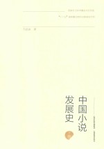 中国小说发展史  下 封面