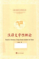 汉译文学性概论 封面