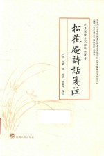 松花庵诗话笺注 封面