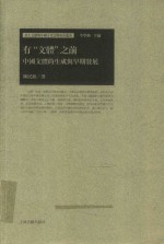 有“文体”之前 封面