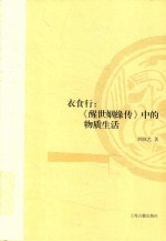 衣食行  《醒世姻缘传》中的物质生活 封面