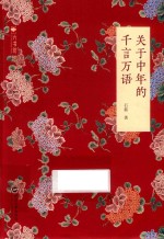关于中年的千言万语 封面