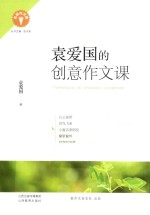 袁爱国的创意作文课 封面