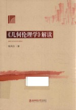 《几何伦理学》解读 封面