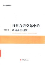 日常言语交际中的语用身份研究 封面