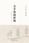 文学基础新编  叙事理论与实践 电子书封面