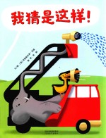 我猜是这样！ 封面