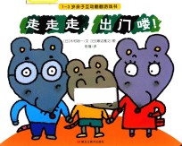 1-3岁亲子互动翻翻游戏书  走走走  出门喽  全3册 封面