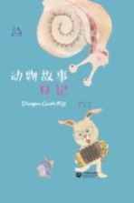 牵牛花丛书系列  动物故事日记 封面