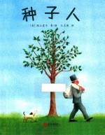 晓童绘本馆  种子人 封面