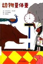信谊宝宝起步走  动物量体重 封面