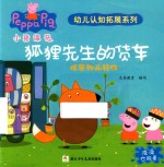 小猪佩奇幼儿认知拓展系列  狐狸先生的货车 封面