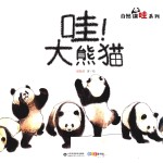 家门外的自然课  看！大熊猫 封面