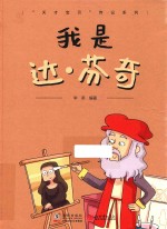 我是达·芬奇 封面