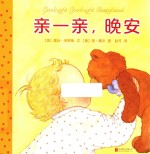 亲一亲，晚安 封面