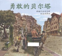 勇敢的贝尔塔  奔驰汽车是怎样改变世界的 封面