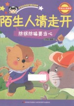 陌生人请走开  宝宝自我保护意识培养 封面